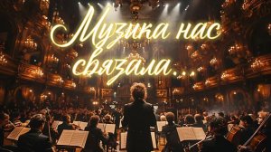 Музыка нас связала #1