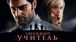 Любимый учитель | The Perfect Teacher (2010)