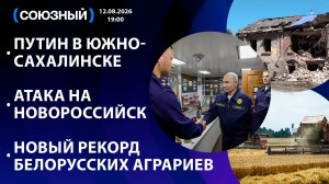 Путин в Южно-Сахалинске / Атака на Новороссийск / Новый рекорд белорусских аграриев