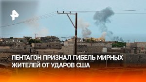 Пентагон признал гибель мирных жителей от ударов США на Ближнем Востоке