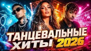 Включай и Танцуй Сборник хитовых песен 2026 Только Русские Хиты Слушать и Кайфуй Онлайн Хиты 2026