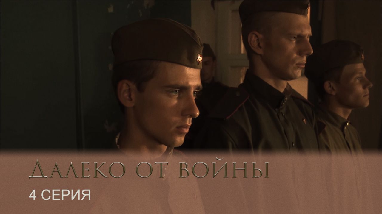 Далеко от войны