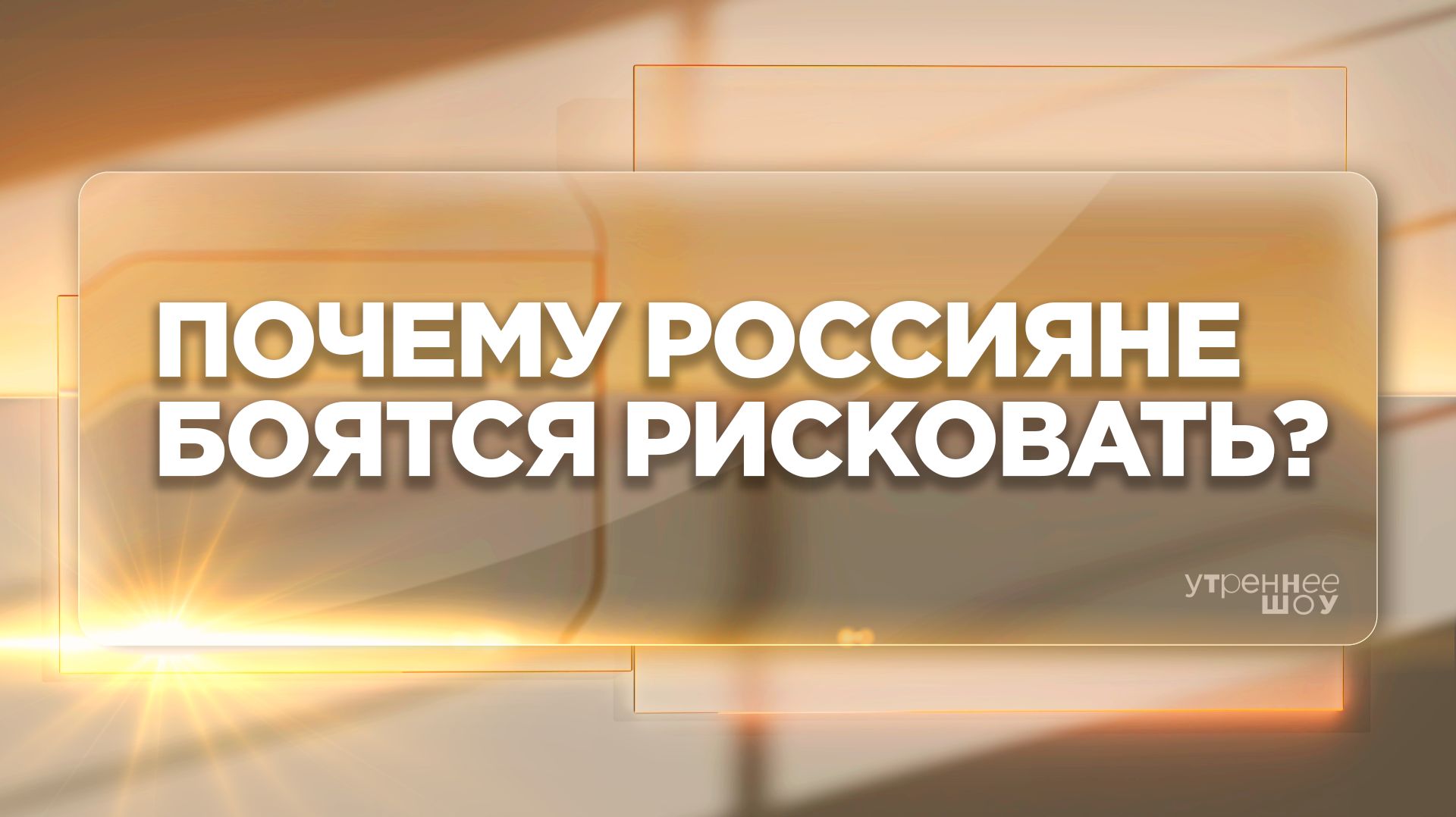 Стабильность или риск? | Василий Новосёлов, медицинский психолог