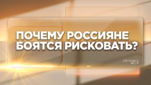 Стабильность или риск? | Василий Новосёлов, медицинский психолог