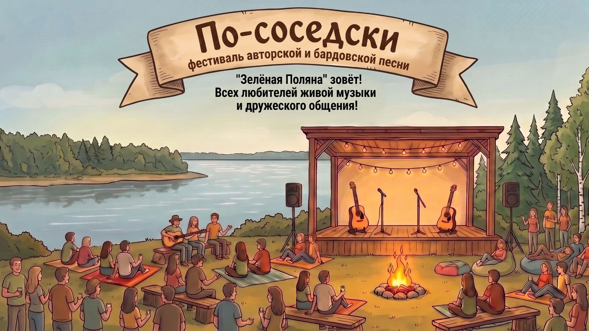 Фестиваль авторской и бардовской песни «По-соседски»! Взрослые