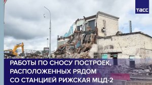 Работы по сносу построек, расположенных рядом со станцией Рижская МЦД-2