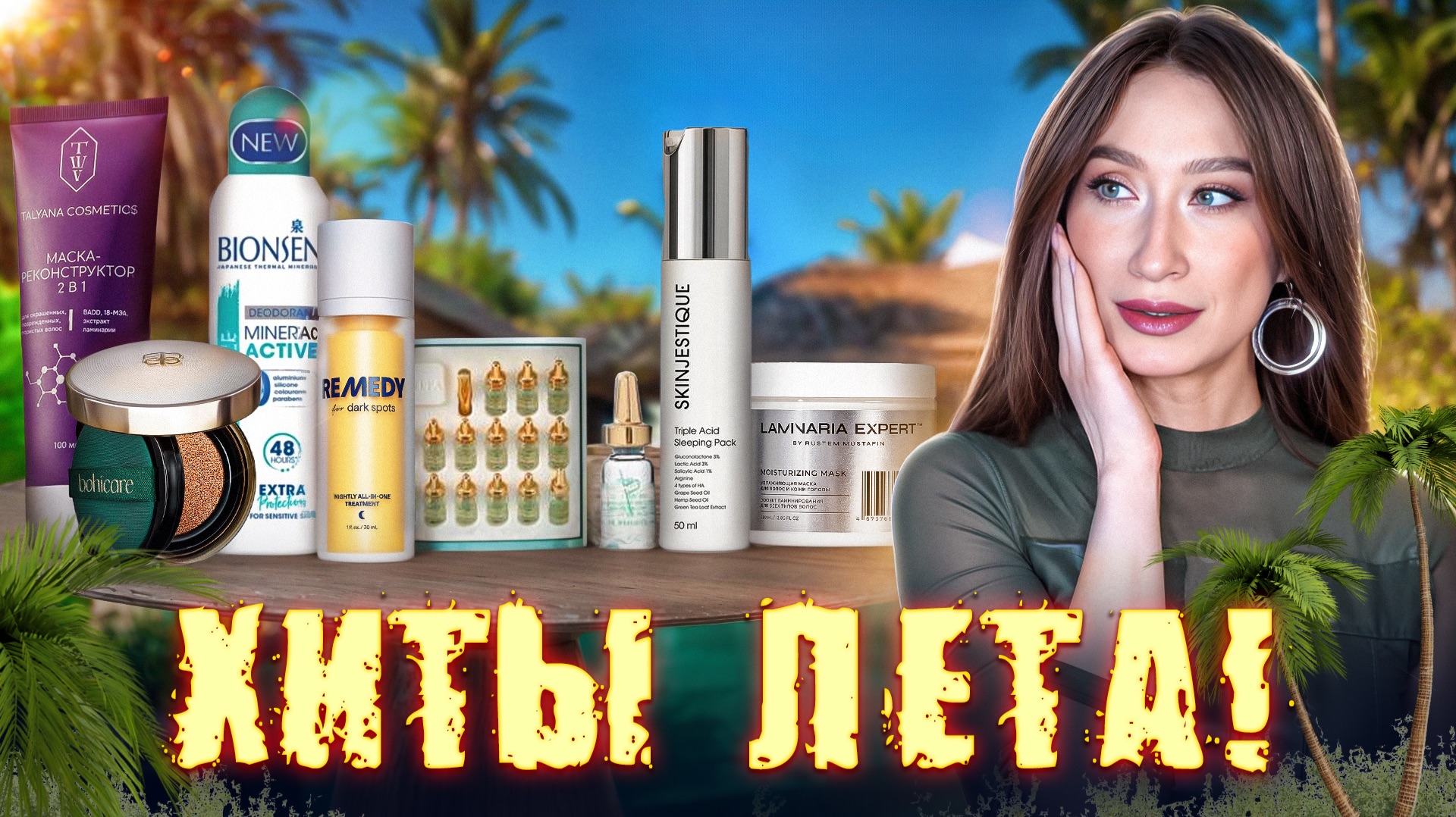 Лучшее за лето 🌞 Ретинол, кислоты, пептиды, уход за волосами!