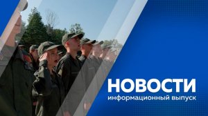 Новости 11.08.2026г