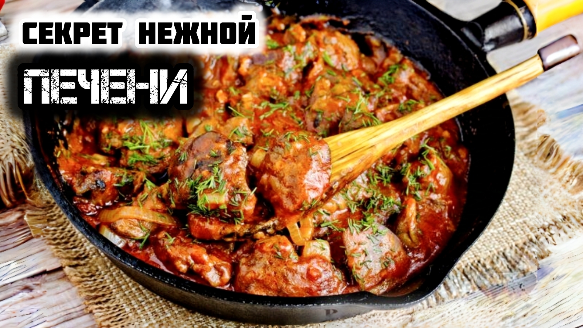Нежная КУРИНАЯ ПЕЧЕНЬ в томатном соусе!  Проверенный вкусный рецепт!