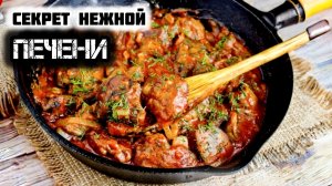 Нежная КУРИНАЯ ПЕЧЕНЬ в томатном соусе!  Проверенный вкусный рецепт!