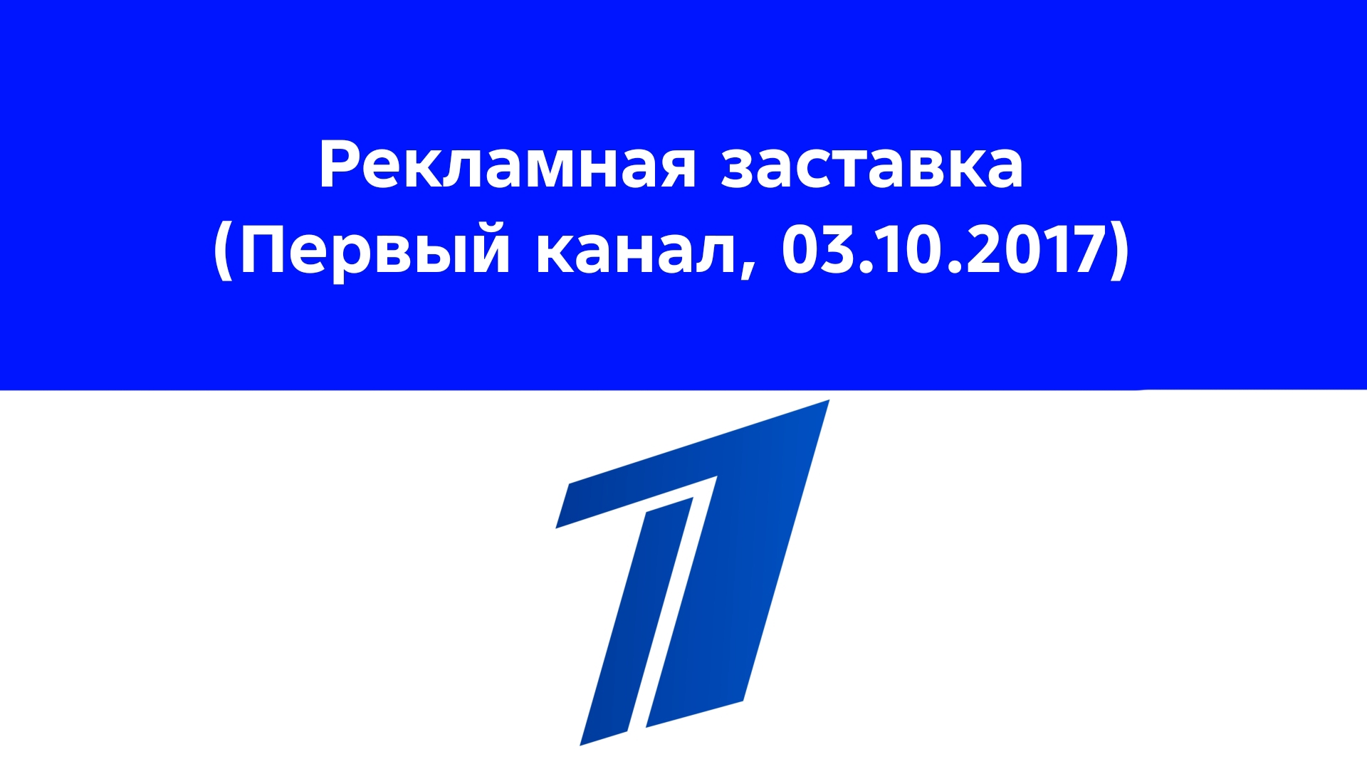 Рекламная заставка (Первый канал, 03.10.2017)