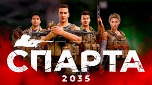 СПАРТА 2035 (024) Миссия зачистки: Пурпурный лист. (Без потерь не получилось)