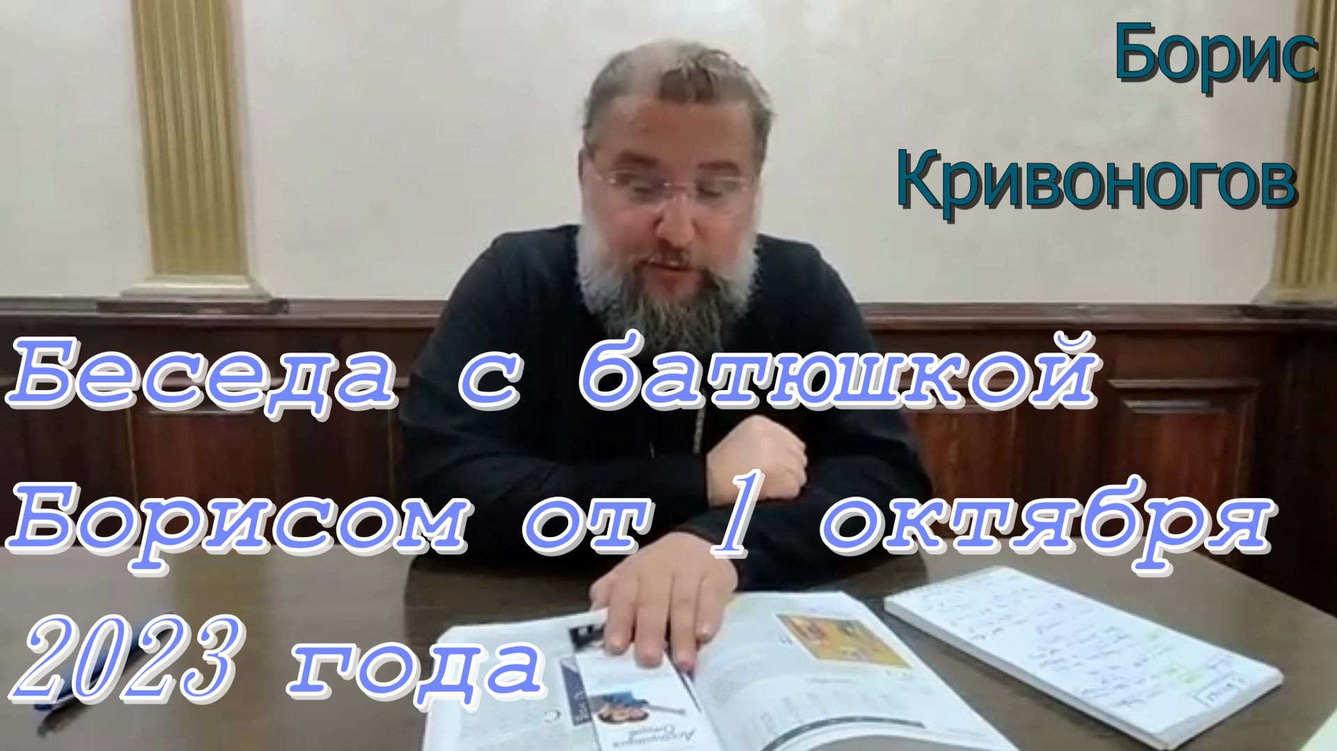 Беседа с батюшкой Борисом от 1 октября 2023 года. Протоиерей Борис Кривоногов