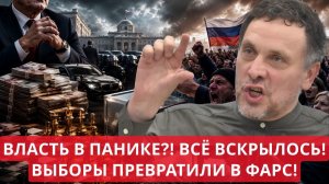 Максим Шевченко Власть сама превратила выборы в фарс Скандальное заявление перед голосованием