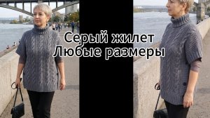 Серый жилет спицами. Бесплатный мастер-класс