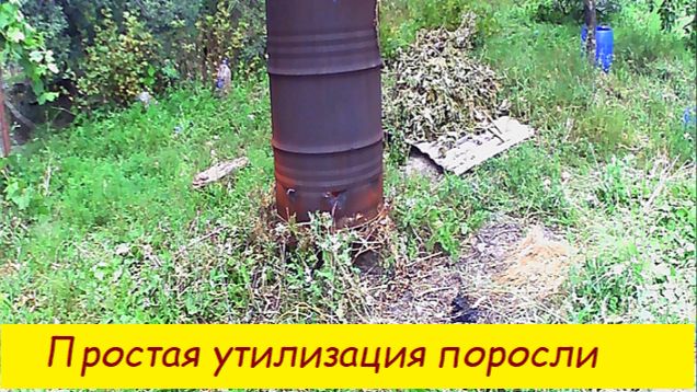 Простая утилизация поросли