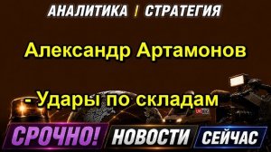 Александр Артамонов Удары по складам