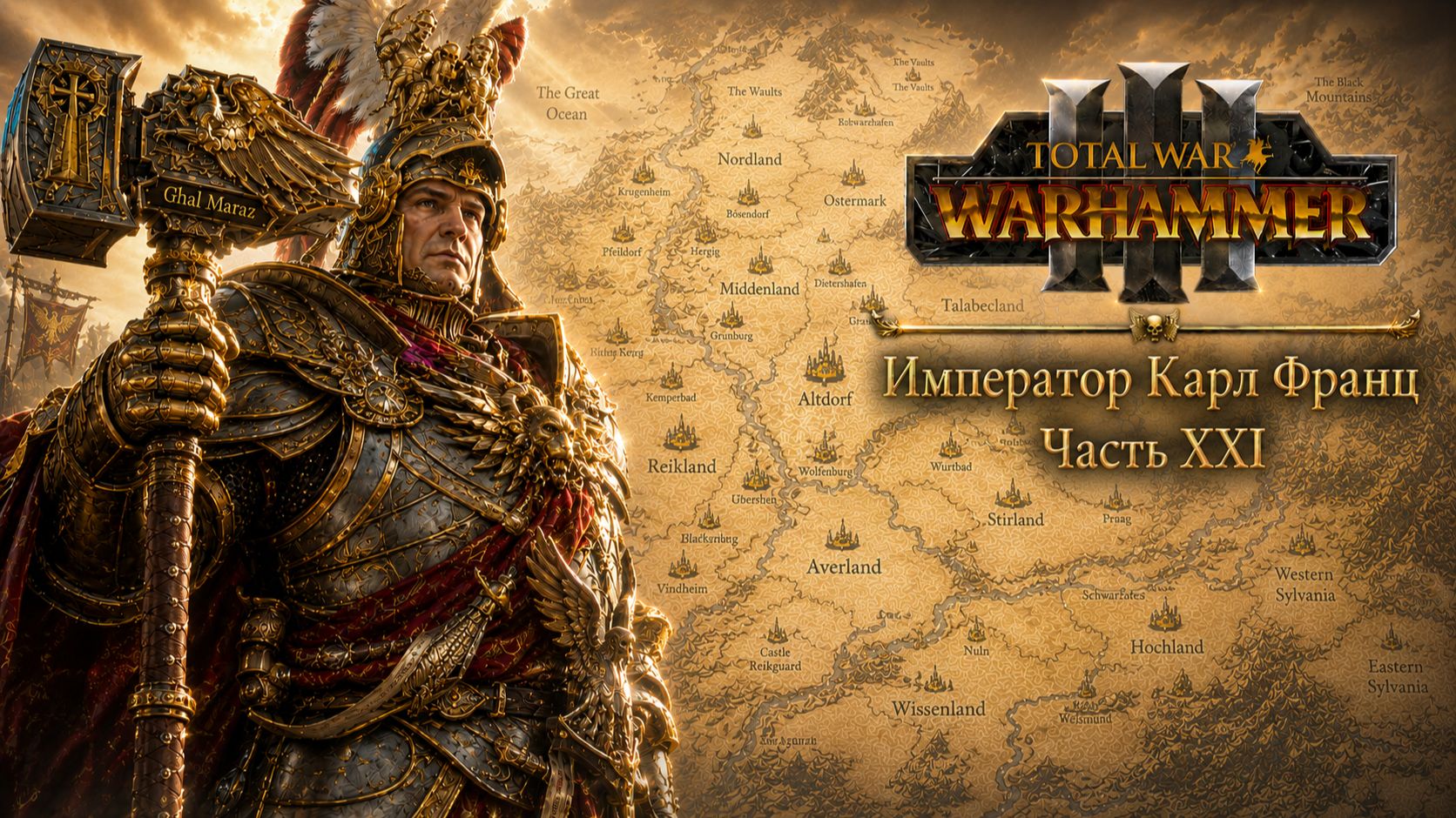Total War: Warhammer 3 | Император Карл Франц: играем с подписчиками | #21