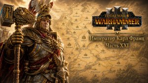 Total War: Warhammer 3 | Император Карл Франц: играем с подписчиками | #21