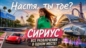 Сириус — не только море! Что посмотреть и куда сходить
