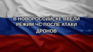 В Новороссийске ввели режим ЧС после атаки дронов