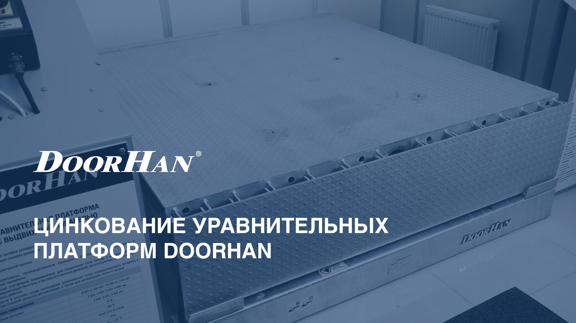 Цинкование уравнительных платформ DoorHan