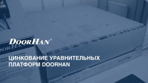 Цинкование уравнительных платформ DoorHan