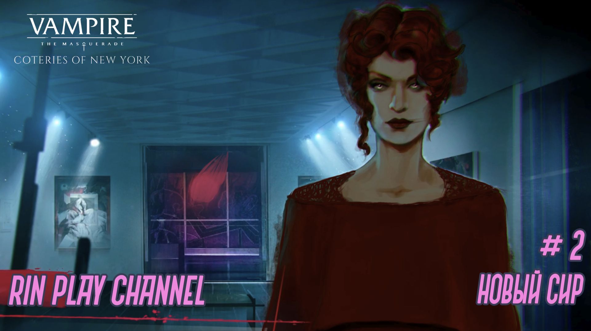 Vampire The Masquerade - Coteries Of New York: Новый сир #2
