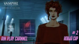 Vampire The Masquerade - Coteries of New York: Новый сир #2