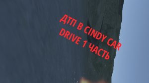 ДТП В CINDY CAR DRIVE 1 ЧАСТЬ