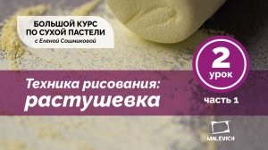 Большой курс сухой пастели «С пастелью на ты»  Урок 2. Техника. Растушевка
