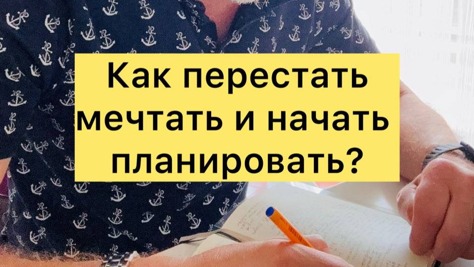 Глава 4 Финансовые цели: как перестать мечтать и начать планировать