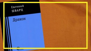 Евгений Шварц. Пьесы | #282 | #книгоспам