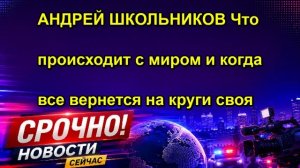 АНДРЕЙ ШКОЛЬНИКОВ Что происходит с миром и когда все вернется на круги своя