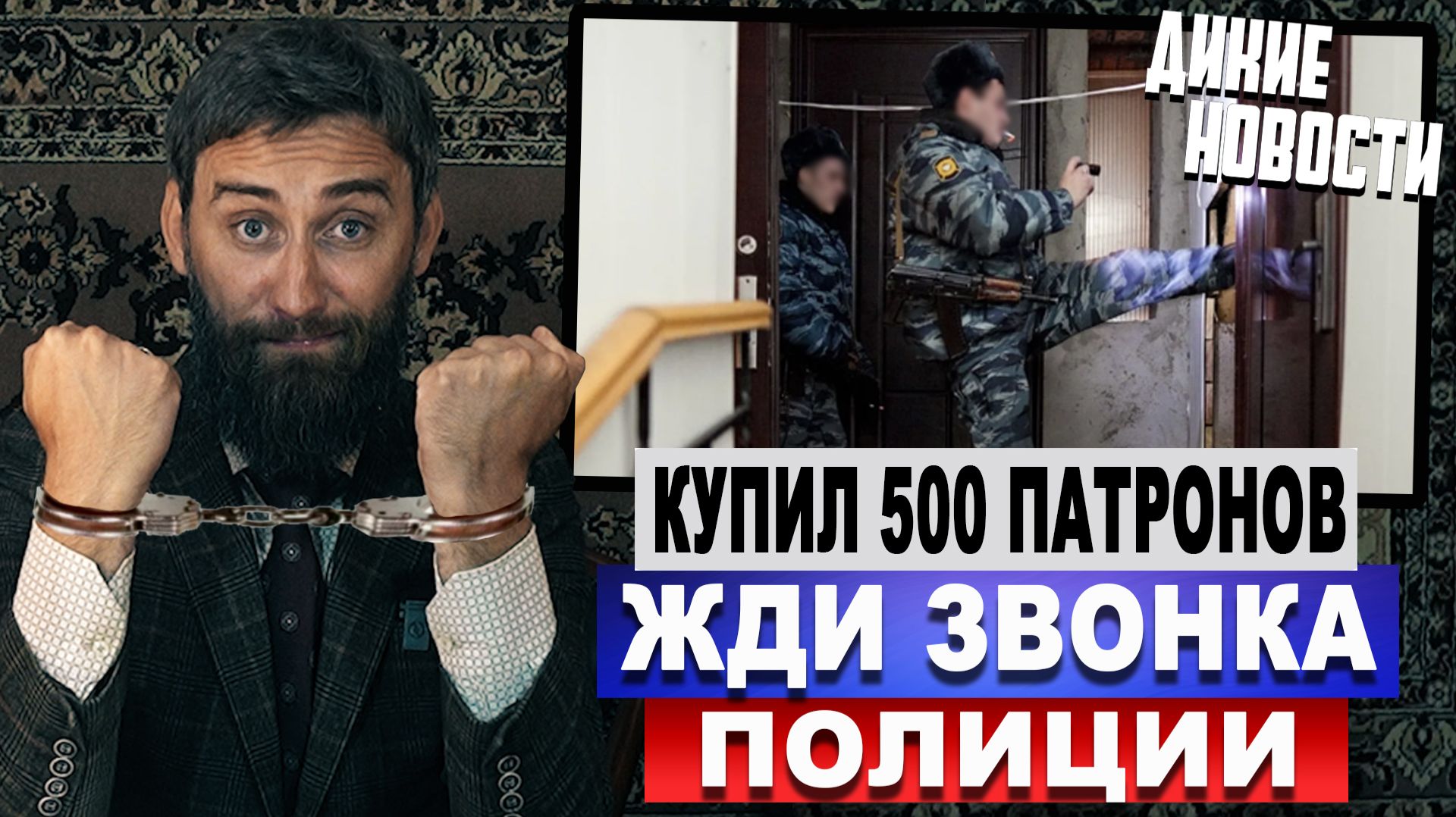 Купил 500 патронов жди звонка полиции