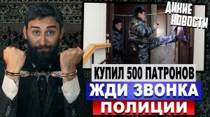 Купил 500 патронов жди звонка полиции