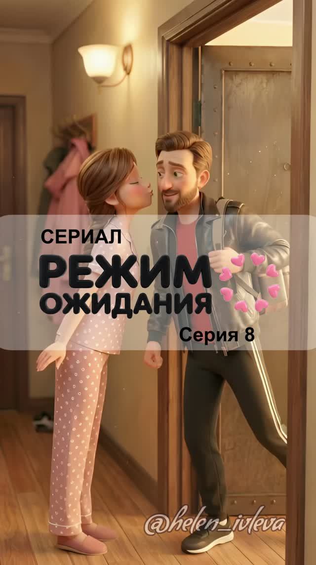 Режим ожидания. 1 сезон. 8 серия. ИИ-сериал