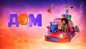 Дом (2015) / Home