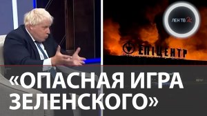 Борис Джонсон отрицает срыв переговоров России и Украины | Запорожсталь остановил работу после атаки