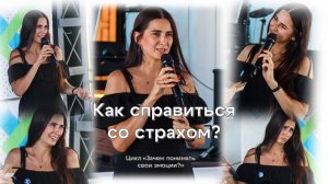 Как справиться со страхом?