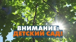 Внимание детский сад. Сезон 3. Передача 1.