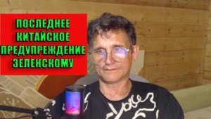 Последнее китайское предупреждение Зеленскому