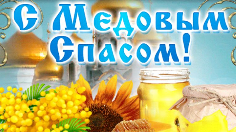 Медовый Спас - 14 августа! Главные запреты Праздника!