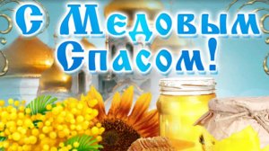 Медовый Спас - 14 августа! Главные запреты Праздника!