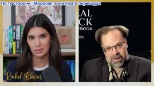 Рэйчел Блевинс – Марк Слебода: «У Киева нет шансов!» Рекордный налет авиабомб и ракет России