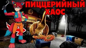 Пиццерийный хаос.🍕 Прохождение игры Пять ночей с Квасозавром #4🦊🦤🦊