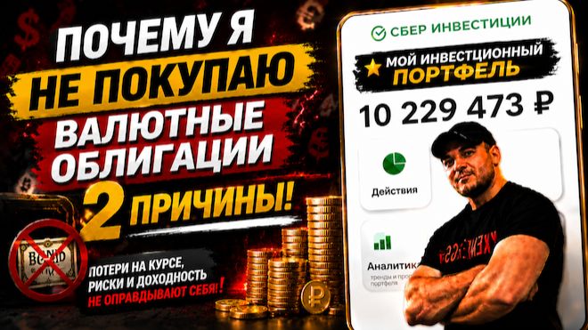 Валютные облигации: ПОЧЕМУ Я ИХ НЕ ПОКУПАЮ? Разбор доходности 2026