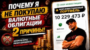 Валютные облигации: ПОЧЕМУ Я ИХ НЕ ПОКУПАЮ? Разбор доходности 2026