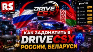 КАК ЗАДОНАТИТЬ В DriveCSX РОССИИ, БЕЛАРУСИ