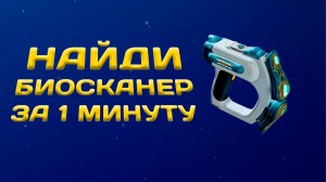 Subnautica 2. ГДЕ НАЙТИ БИОСКАНЕР (Сабнатика 2)